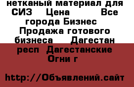 нетканый материал для СИЗ  › Цена ­ 100 - Все города Бизнес » Продажа готового бизнеса   . Дагестан респ.,Дагестанские Огни г.